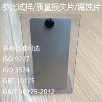 Domestic GB T 10125-2012 cold-rolled steel sheet salt mist test reference sample CR4 reference experimental sheet