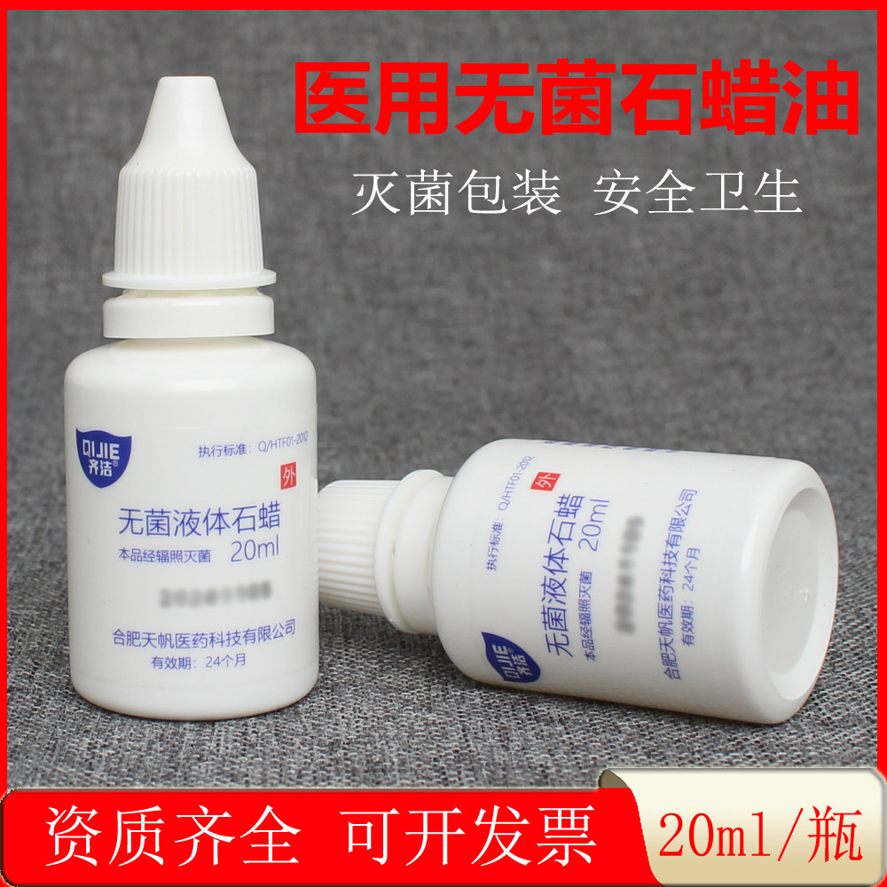 医用石蜡油无菌轻质液状石蜡医疗器械润滑油扩肛鼻腔导尿管润滑剂