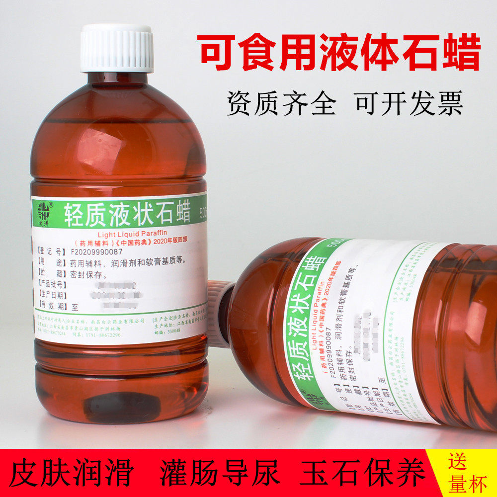 可食用液体石蜡油可口服医院药用液状医疗器械润滑油灌肠玉石保养