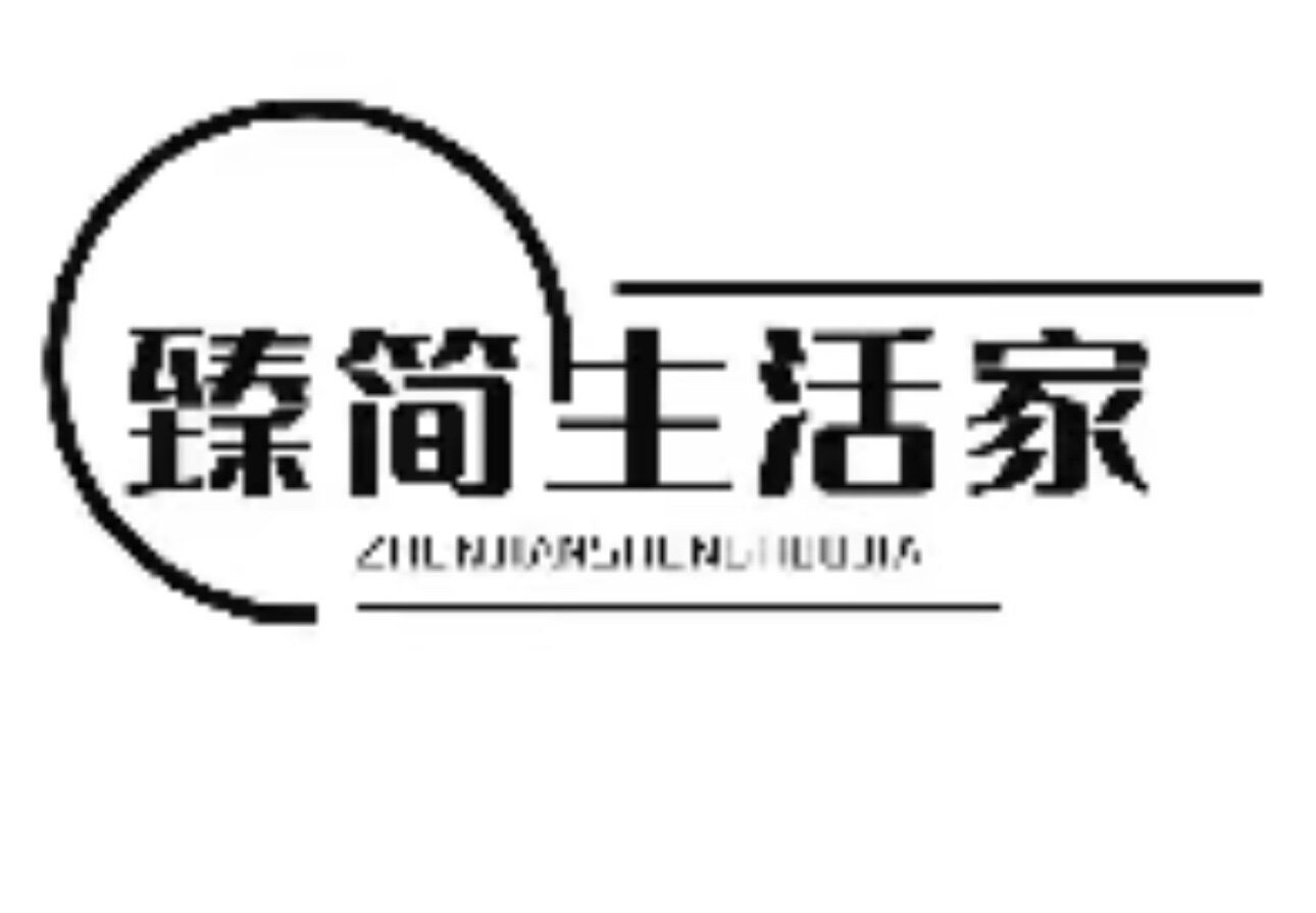 臻简生活家的LOGO