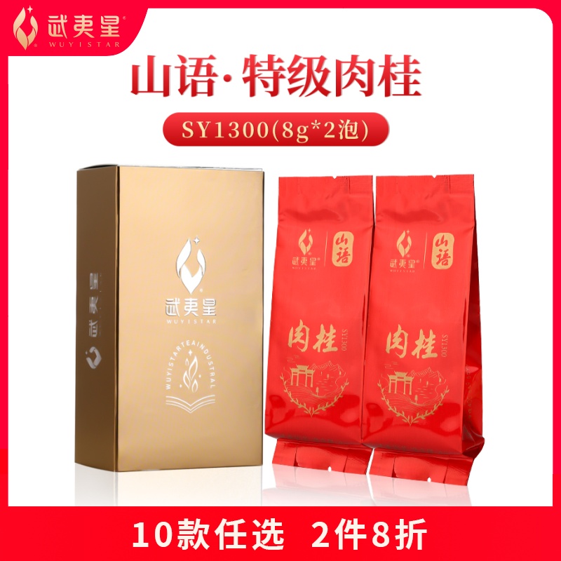 Wuyi Xingshan language cinnamon SY1300 2 brewing test drinks 16g super three-star