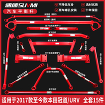 Suitable for Honda Crown Road URV balance bar top bar reinforcement chassis reinforced modified stabilizer bar suvmi speed fan