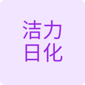 洁力日化用品店的LOGO