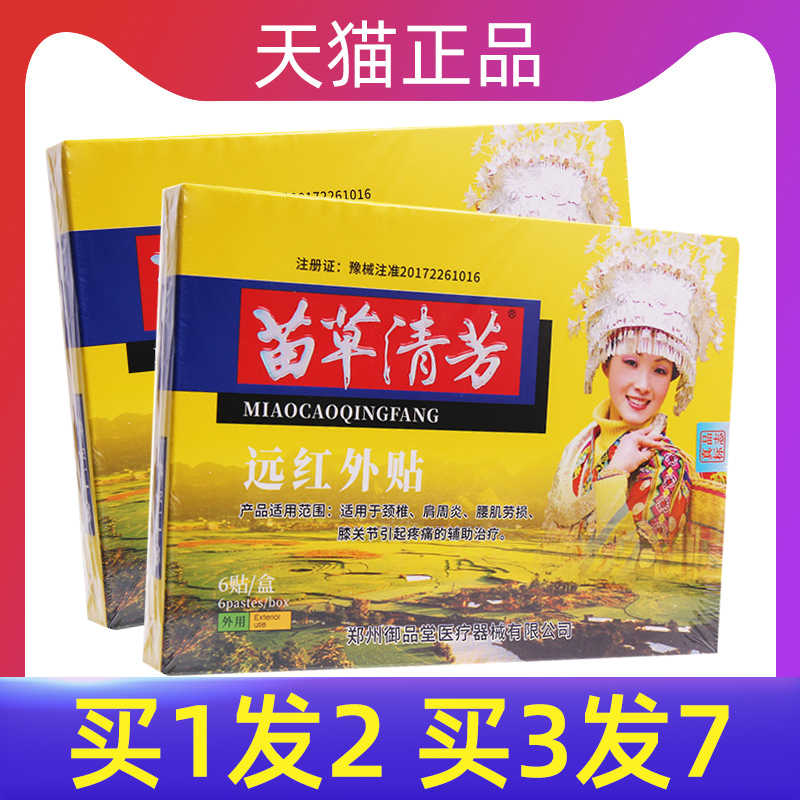 Miaocao Qingfang far-infrared paste shoulder periarthritis cervical pain lumbar muscle strain knee pain paste sr