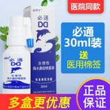 必然宁 Физиологичный солевой раствор, полость носа, спрей, детский электрораспылитель