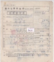 b1154 Anhui Bengbu printed surcharge 0 10 yuan actual delivery to Shandong Jinxiang domestic package details sheet