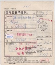 c6975 Shandong Jinan surcharge 20 cents stamped and sent to Tangshan domestic package details sheet physical scan