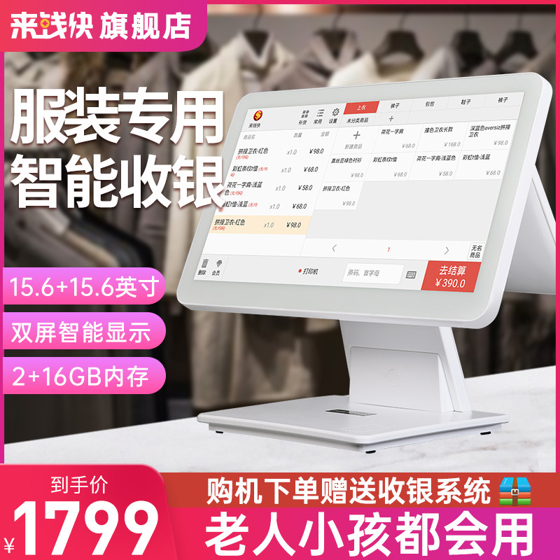 Laiqiankuai clothing store dedicated cash register all-in-one machine women's clothing children's shoes and hat shop cashier system software membership management commercial cash register all-in-one machine men's clothing women's clothing mother and baby shop cash register