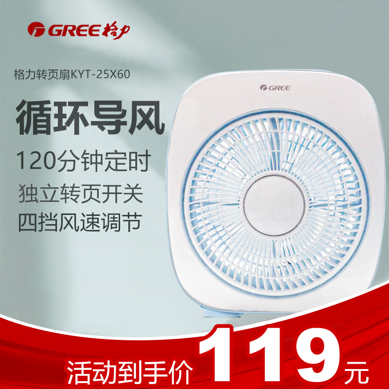 Gree desktop fan dormitory bedroom box fan mute big wind household small lucky fan KYT-25X60