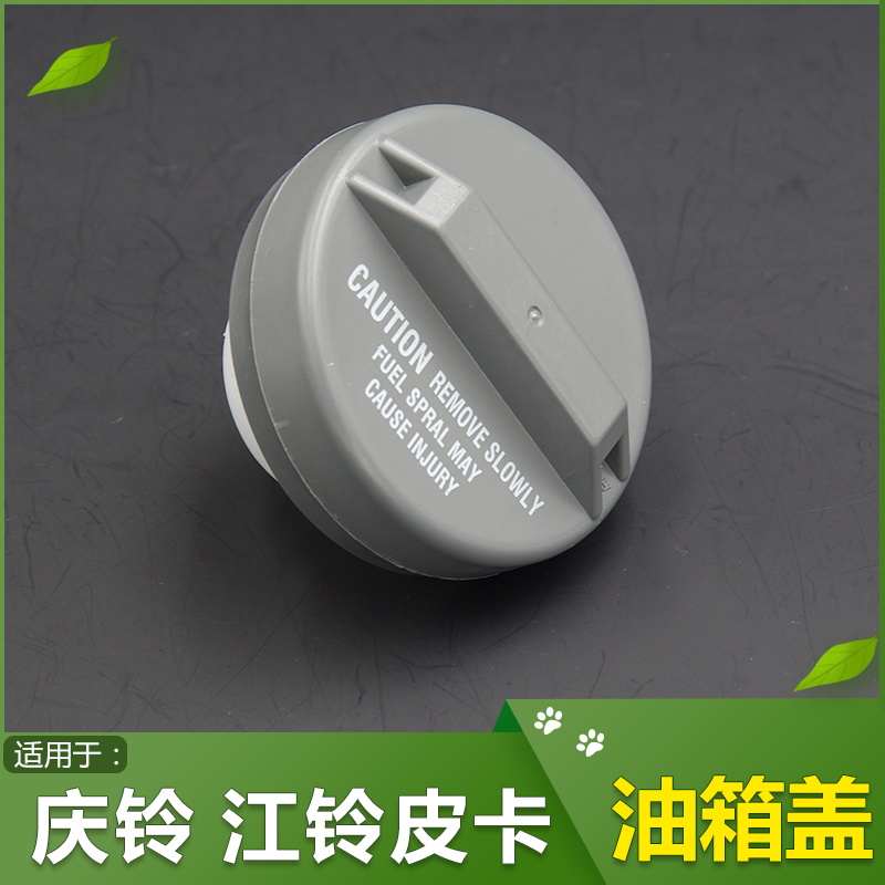 Suitable for Isuzu Qingling Jiangling Baodian pickup accessories fuel tank cap 07 09 15 general fuel tank cap