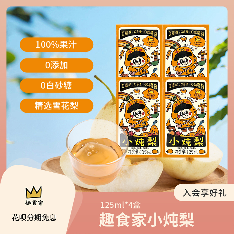 趣食家100%梨汁饮料小炖梨0添加儿童健康果汁休闲解馋小零食125ml