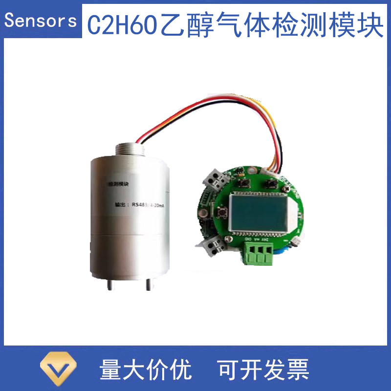 C2H6O乙醇传感器检测模块酒精变送器实时监测工作中乙醇气体浓度