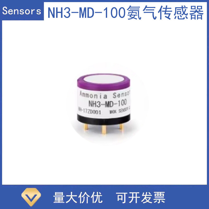 NH3-MD-100抗H2S干扰电化学氨气传感器Ammonia sensor