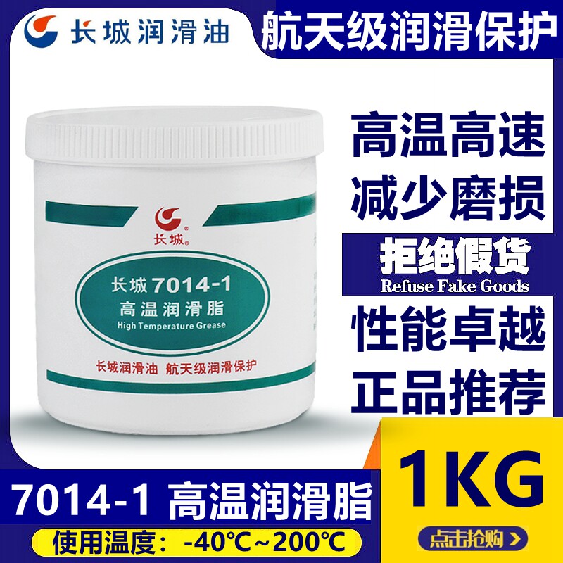 Great Wall Aviation 7014-1 High Temperature Grease Bearing Chain Lubricant -40≈200℃ 1kg