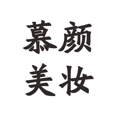 幕颜美妆