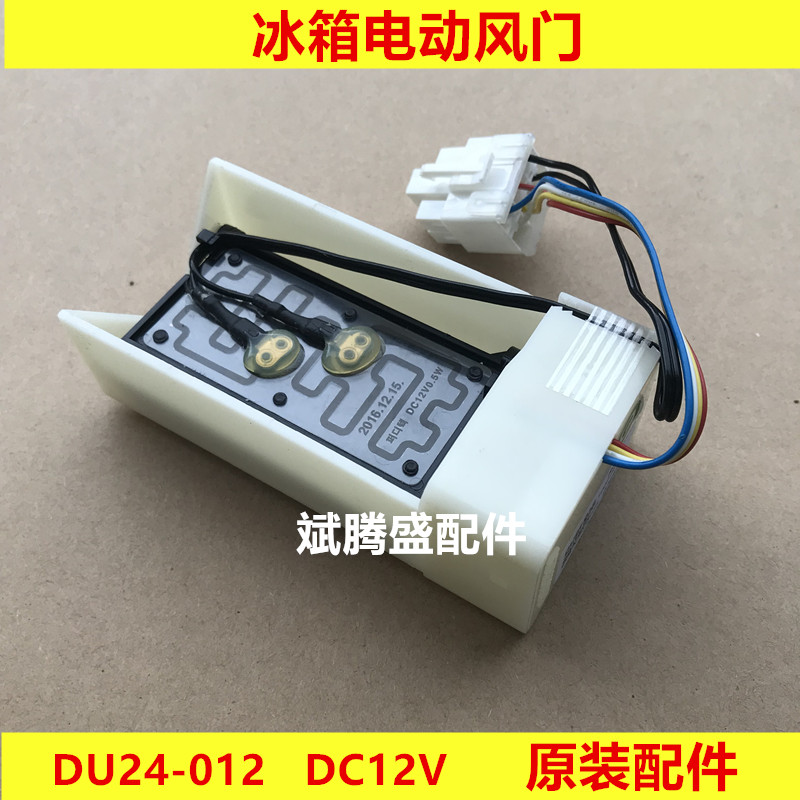 Apply Haier Samsung Beauty LG's LG pair door and other refrigerators Refrigerated electric air door DU24-012 Air door assembly