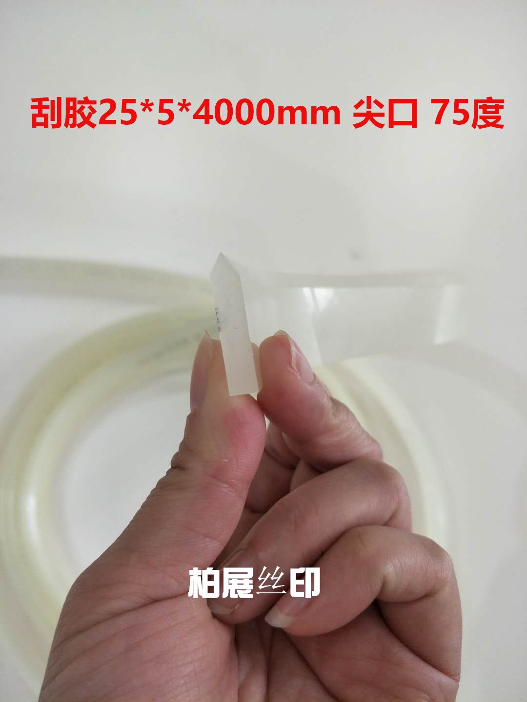 High-quality solvent-resistant material squeegee 75 degrees small sharp-edged flat-mouthed scraper beige ink scraper screen printing squeegee