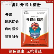 Veterinary hawthorn powder pig cattle and sheep fatten rabbit chicken duck goose feed additive big appetizer Jianwei scattered reminder long-vegetable livestock