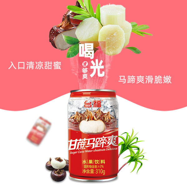 台福 甘蔗马蹄爽 水果味饮料 310ml*12罐 天猫优惠券折后￥29.8包邮（￥39.8-10）荔枝爽、红毛丹可选