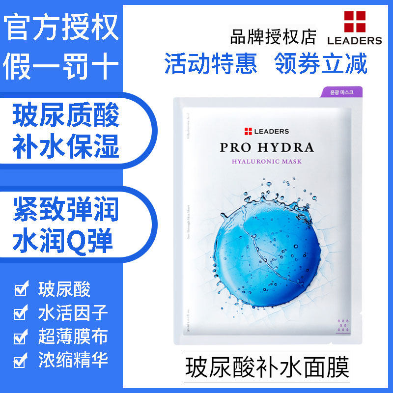 LEADERS Li Dezi Hyaluronic Acid Moisturizing Moisturizing Mask Female Korea Fade Fine Wrinkle Invisible Mask