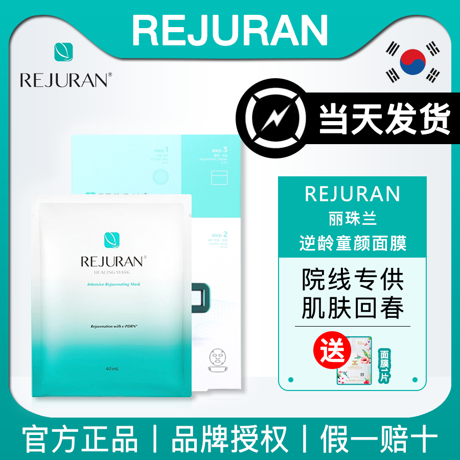 (Official) Korean REJURAN Rejuran Water Light Nourishing Mask Female Repair Rejulan