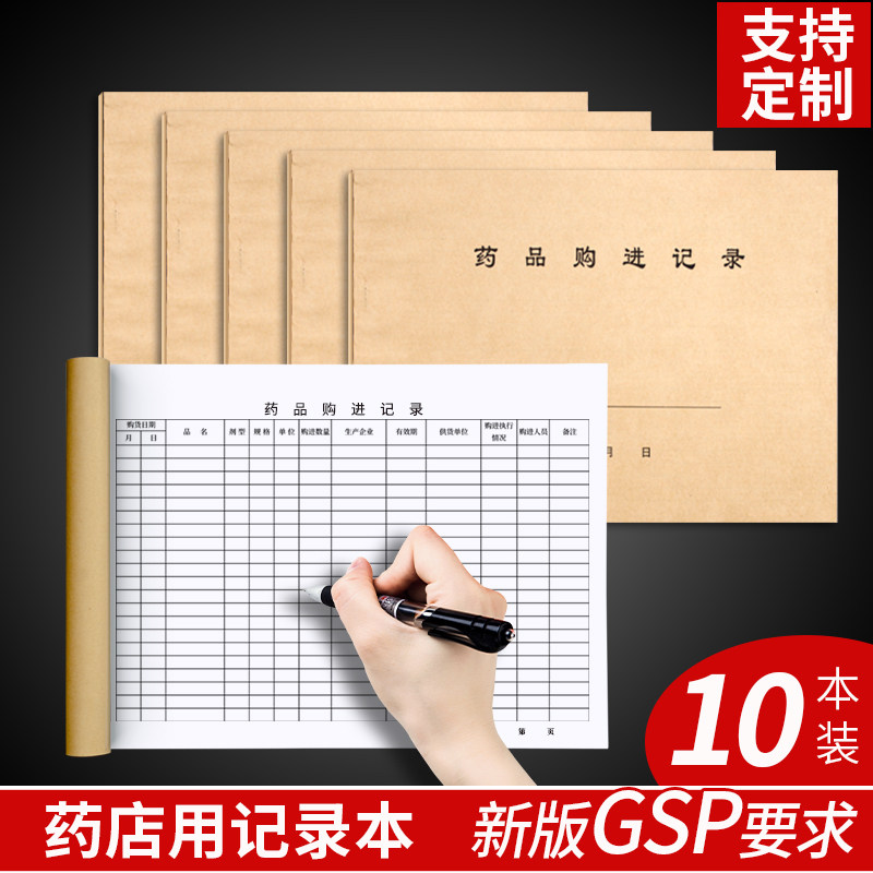 药品购进记录本医疗机构门诊药房药店登记本剂型有效期记录表定制