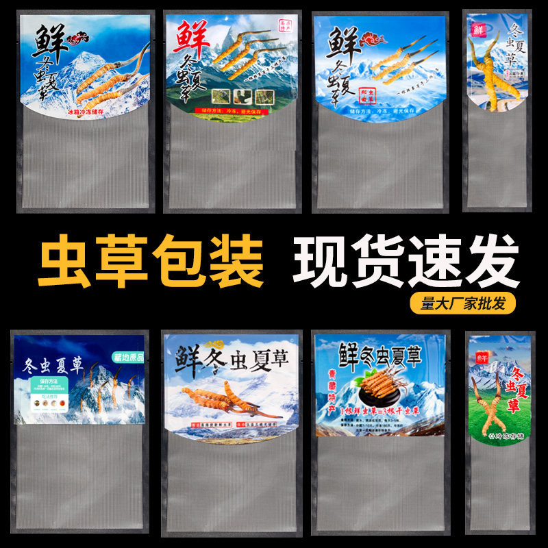 新款2022冬虫夏草包装袋鲜草真空袋可抽真空冷藏分新鲜虫草真空管