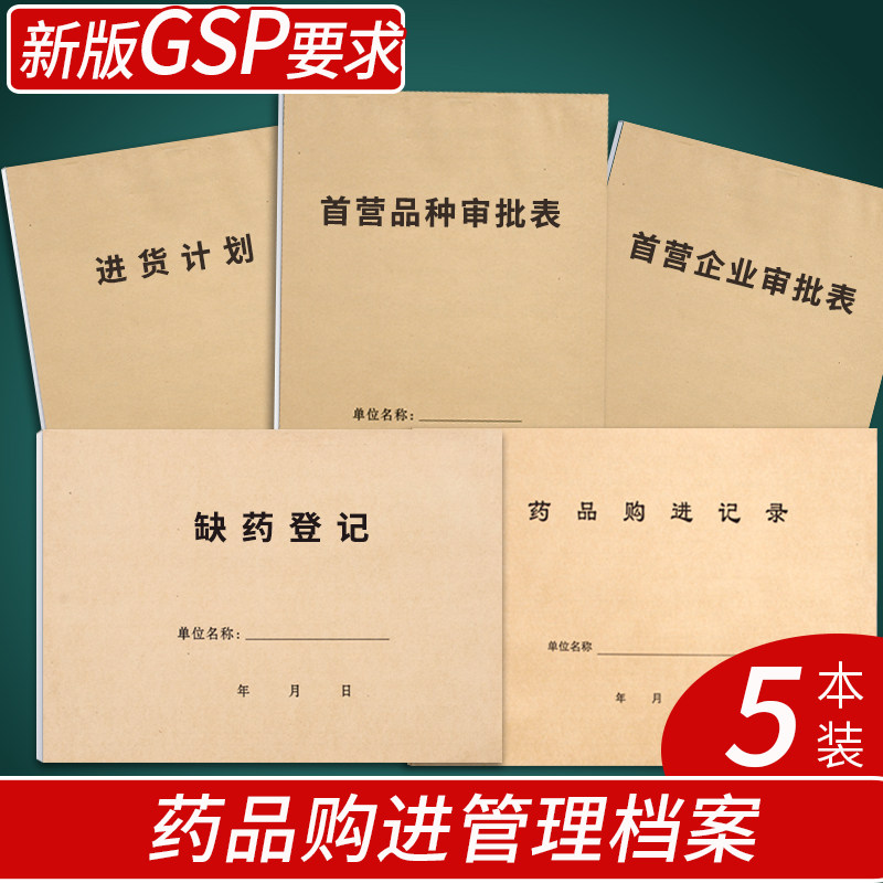 药品购进管理档案新开药店GSP验收进货登记医疗机构首营缺药记录
