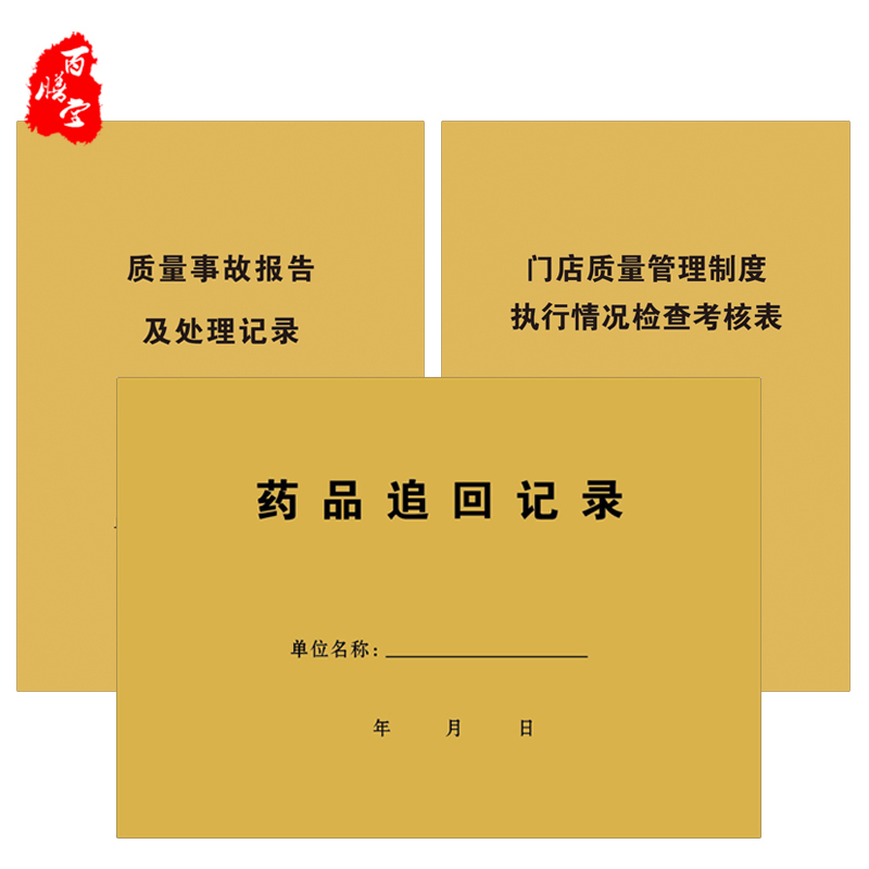 Pharmacy Quality Management Inspection and Assessment Form Drug Quality Accident Handling Record Form Drug Recovery Record Book