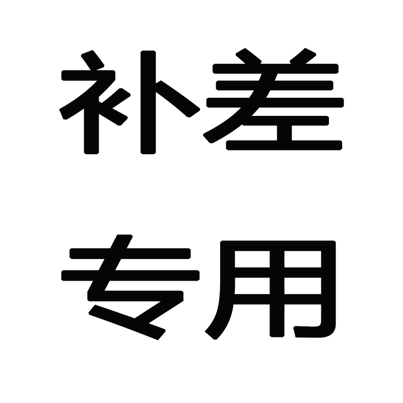 Make up for the difference in postage, make up the link for abnormal orders, make up for the difference