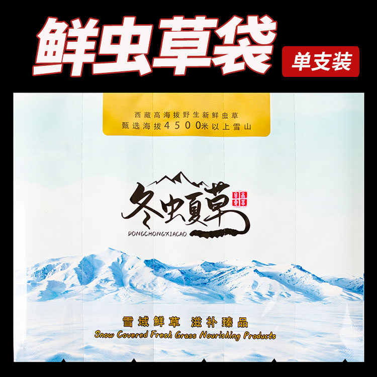 真空虫草袋新鲜冬虫夏草独立包装单支冷藏5根装可撕拉高端五连袋