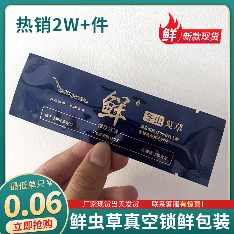 新鲜冬虫夏草抽真空袋子鲜虫草袋独立包装单支冷藏断草袋可撕拉