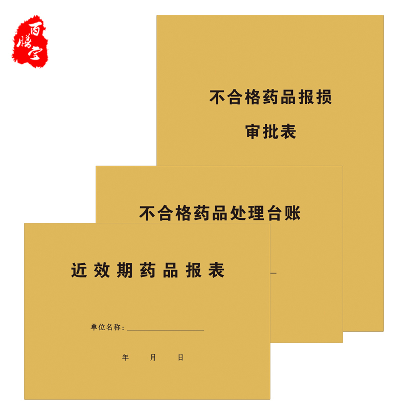 Pharmacy and pharmacy drug processing ledger Near-expiration date drug report Approval of drug damage report