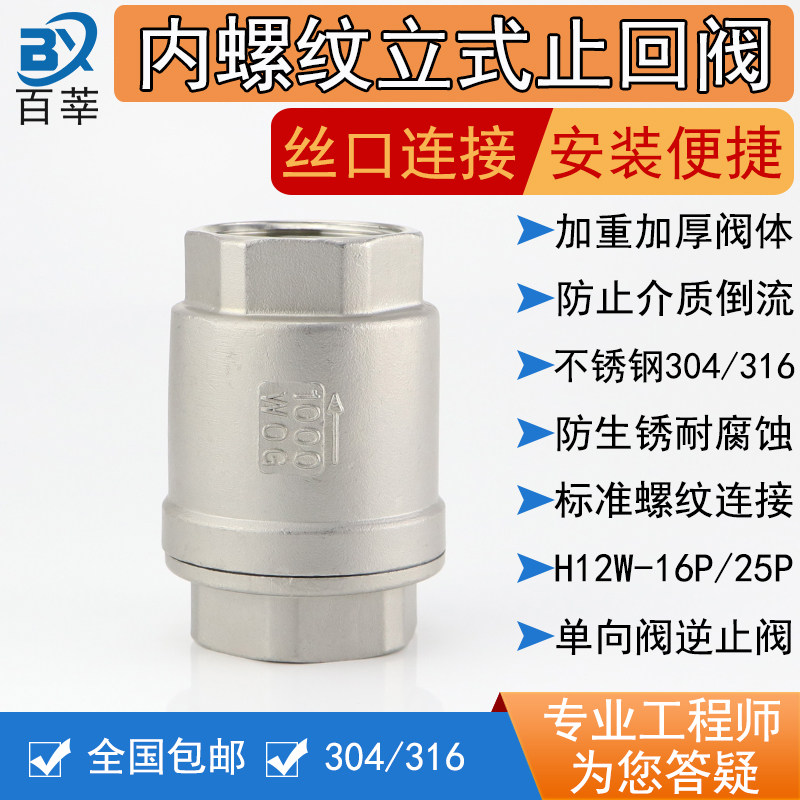 304316 stainless steel wire buckle upright check valve H12W-16P stopover valve internal thread backstop valve silk opening 4 points