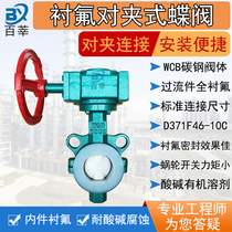 Cast steel wafer type fluorine-lined worm gear butterfly valve D371F46-10C 16C acid and alkali resistance DN150 50 80