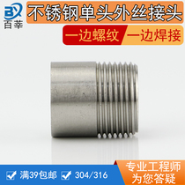 304 316 stainless steel single-head wire welding outer wire threaded welded pipe joint DN15 4 minutes 6 minutes 1 inch 100