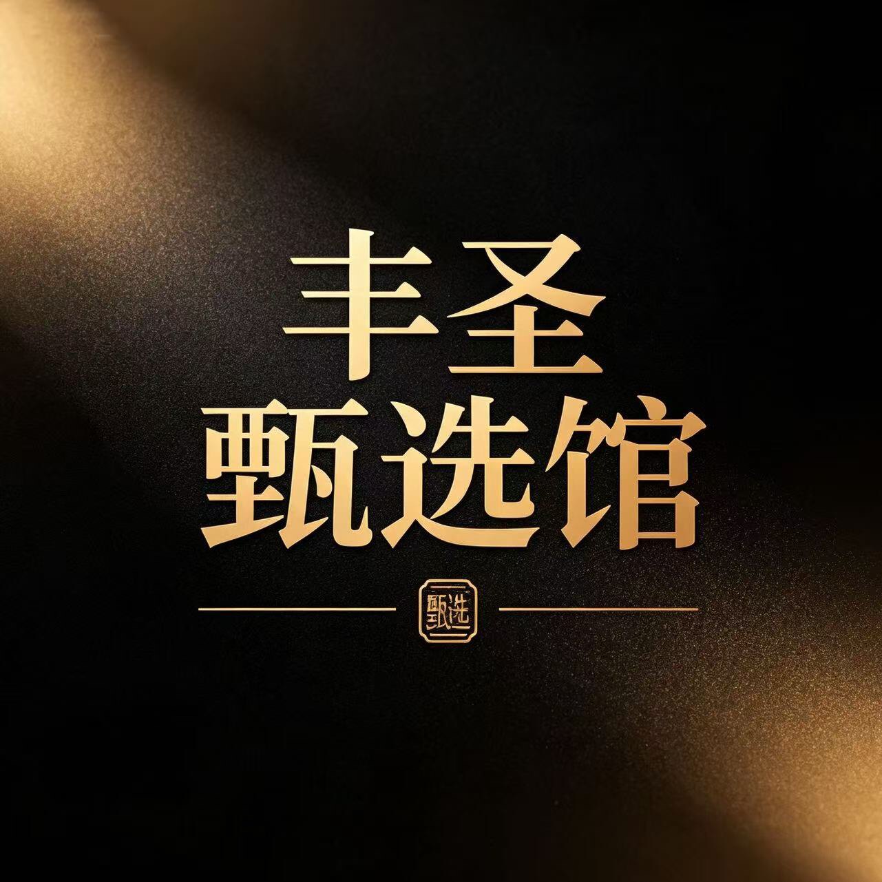丰圣甄选馆
