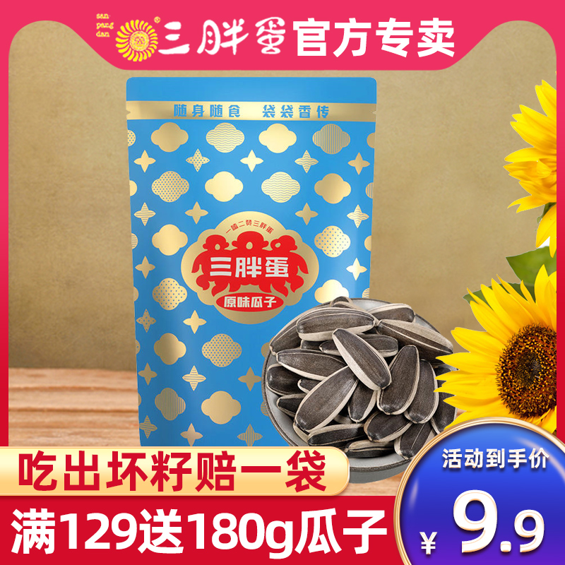 Three fat egg melon seeds flagship store melon seeds bag three fat man original flavor melon seeds leisure nuts Inner Mongolia snack specialty