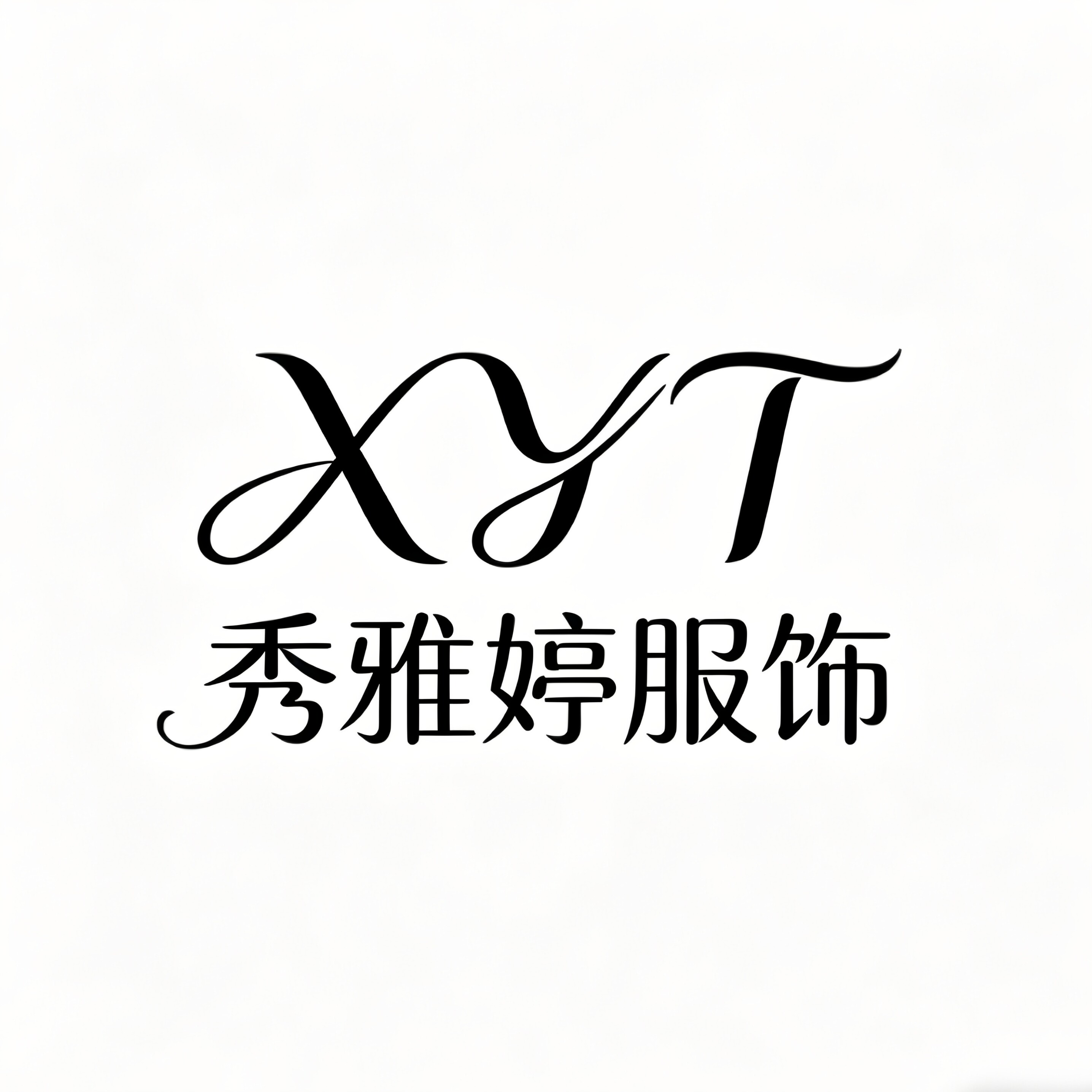 秀雅婷服饰