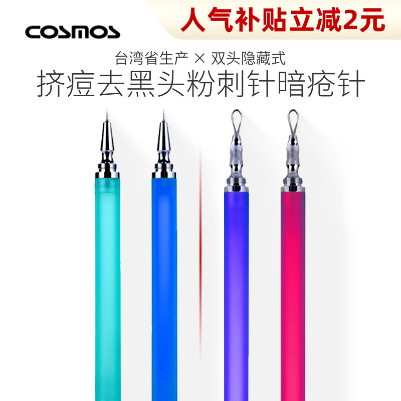 Taiwan COSMOS hidden acne needle acne needle black needle acne acne squeeze pine acne squeeze pox crowding tool facial