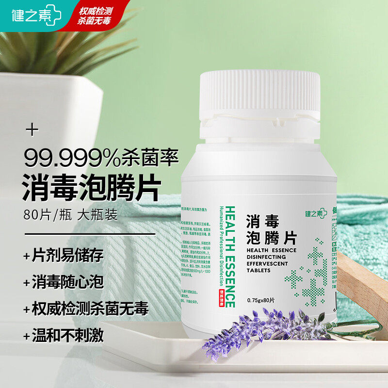 Jianzhisu disinfection tablets 84 effervescent tablets 2 bottles of disinfectant water household pet bathtub toilet sterilization bleaching