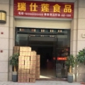 瑞仕莲食品