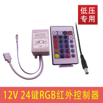 12VRGB light strip 24 key infrared IR controller 12V light strip 3528 5050RGB light strip dedicated 12A 6A