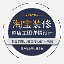 Taobao details page design shop decoration poster main picture video shooting photography production picture PS art operation