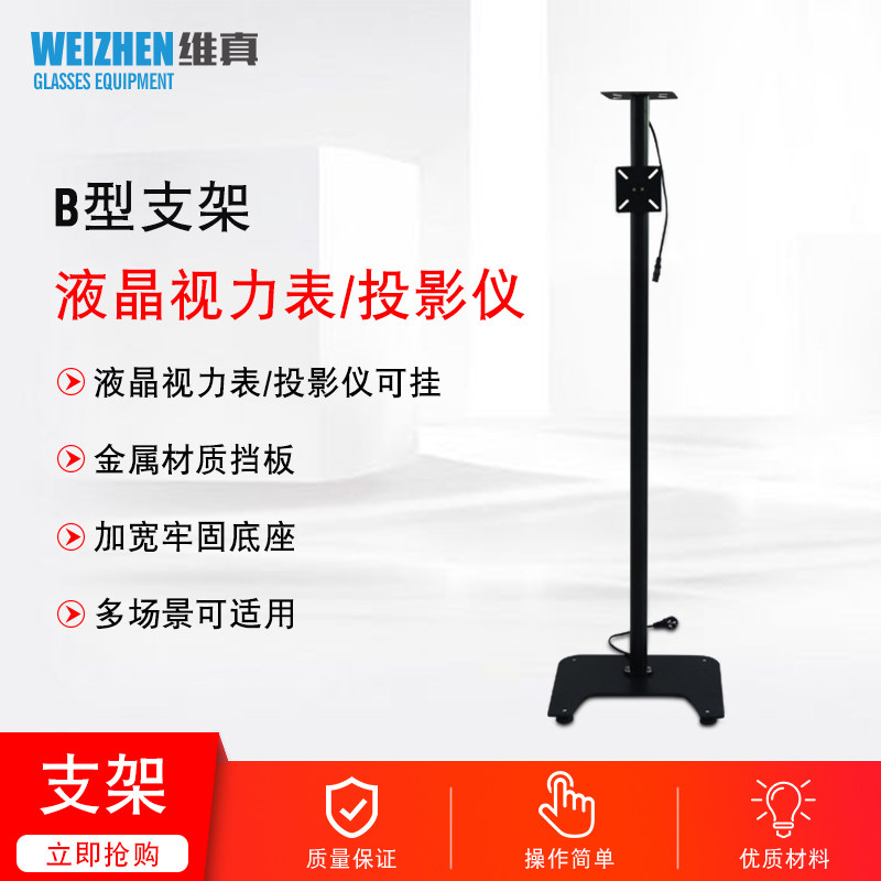 Weizhen glasses equipment vision detection liquid crystal vision inspection table bracket can not be raised and lowered liquid crystal vision inspection table bracket B type