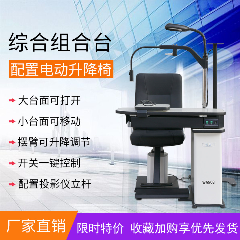 Optometry combination table Bangda W-580B integrated optometry table glasses equipment including electric chair Weizhen factory direct sales