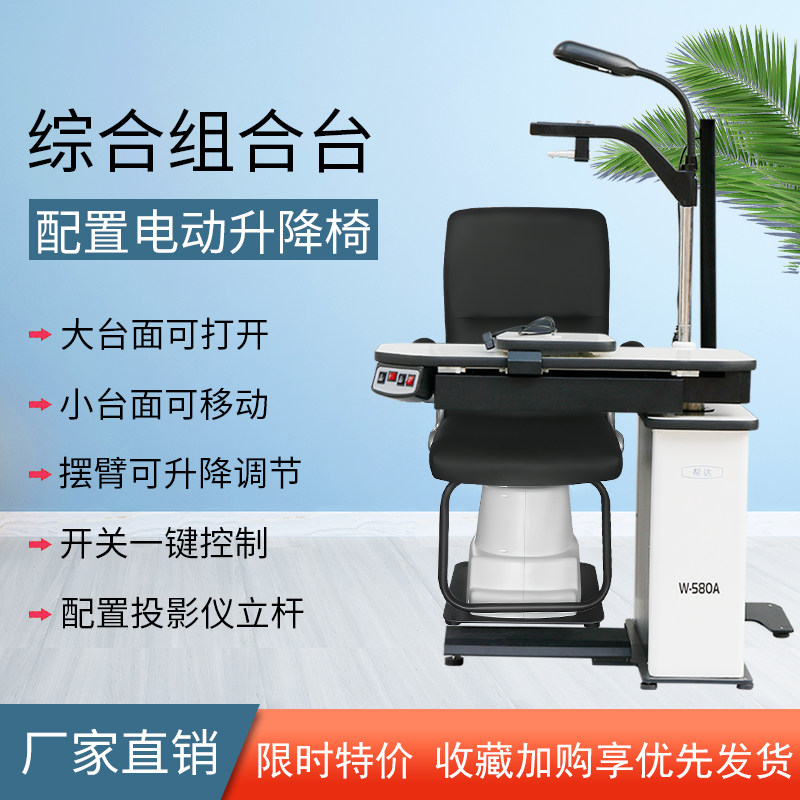 维真580A全自动电脑验光仪组合台综合验光仪组合台眼科牛眼工作台