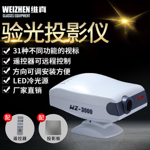 维真 WZ-3000A Комплексный оптометрический проектор светодиодный источник холодного света Офтальмология использует 31 визуальный контроль для проекта и телевидения