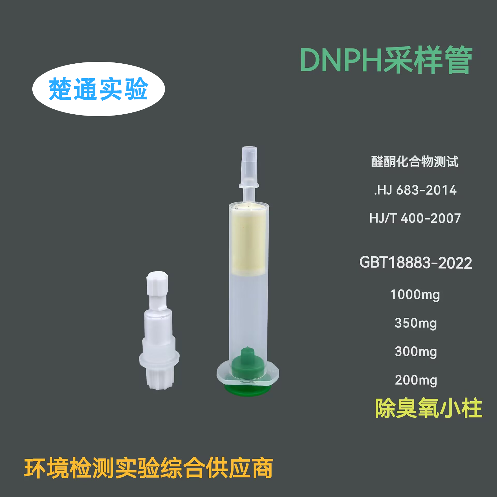 DNPH采样管吸附管除臭氧小柱GBT18883-2022醛酮采样dnph1000mg300