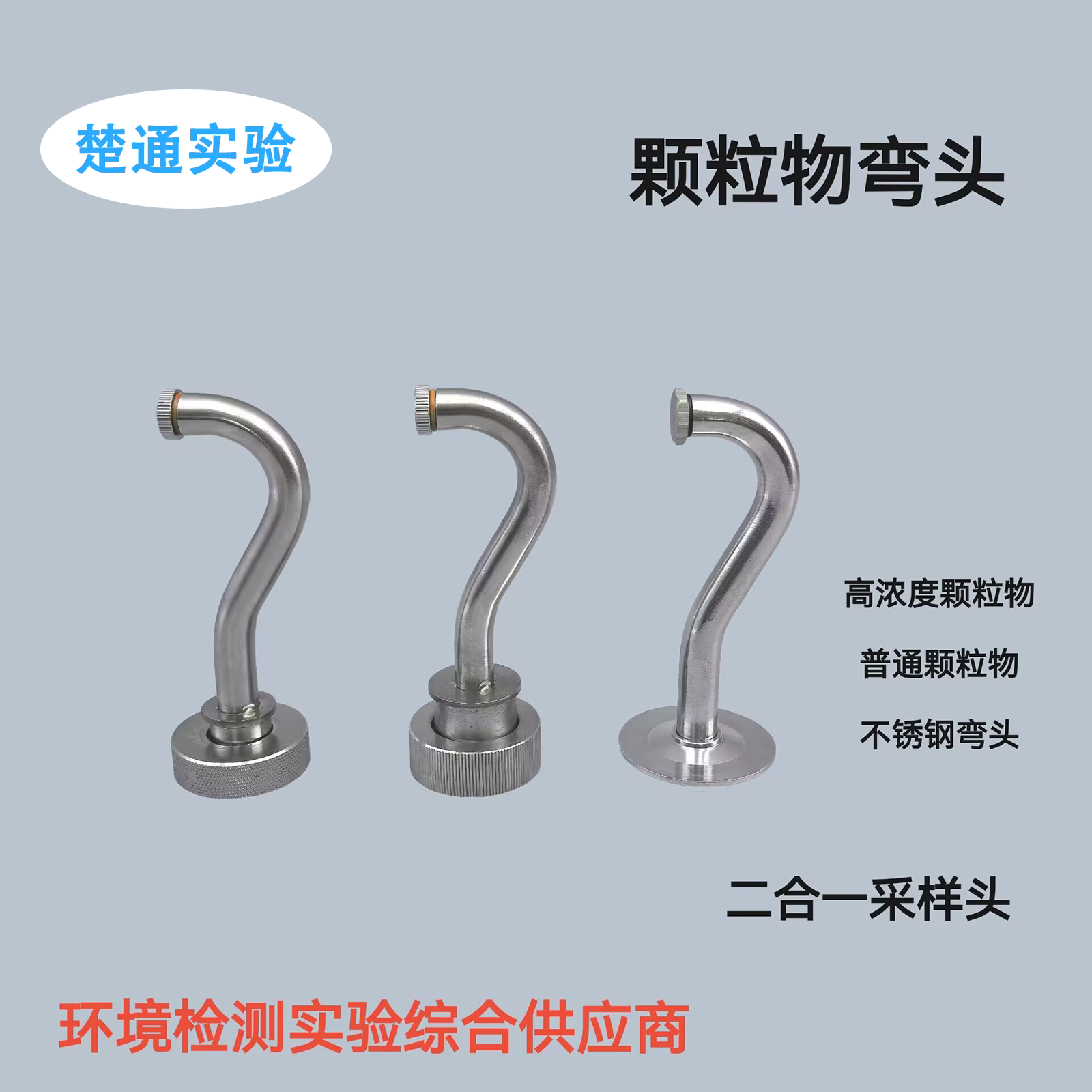 二合一采样枪弯管组件采样枪 不锈钢颗粒物弯头组件烟尘采样嘴